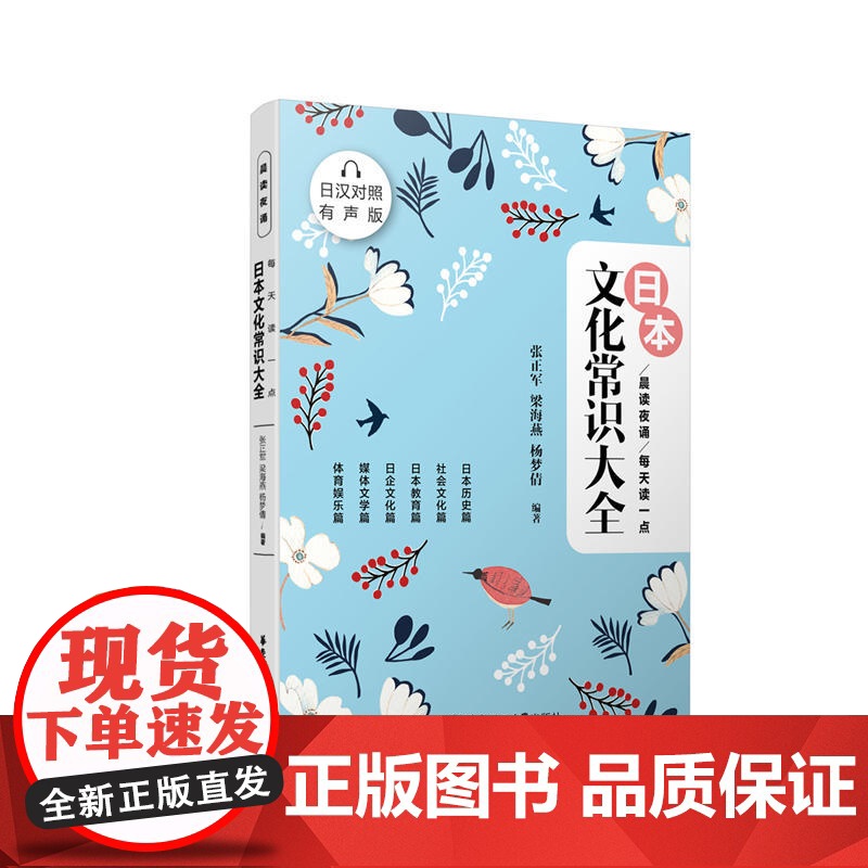 晨读夜诵.每天读一点日本文化常识大全(日汉对照.有声版)高清大图