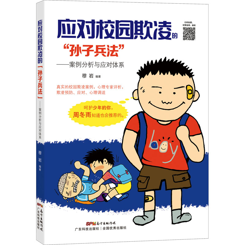 【M】应对校园欺凌的"孙子兵法"——案例分析与应对体系-9787535974631