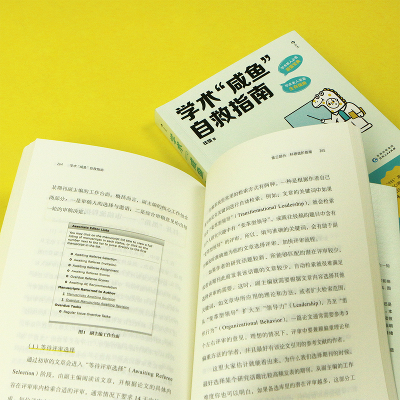 [正版]学术咸鱼自救指南 论文写作发稿一本通 SSCI副主编钱婧著 附赠钱婧老师答疑Q&A手册 本科硕士博士留学各阶段的高清大图