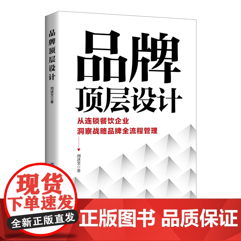 品牌顶层设计 从连锁餐饮企业洞察战略品牌全流程管理高清大图