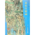 永乐宫壁画(13三十二天帝君等诸仙)/东方画谱