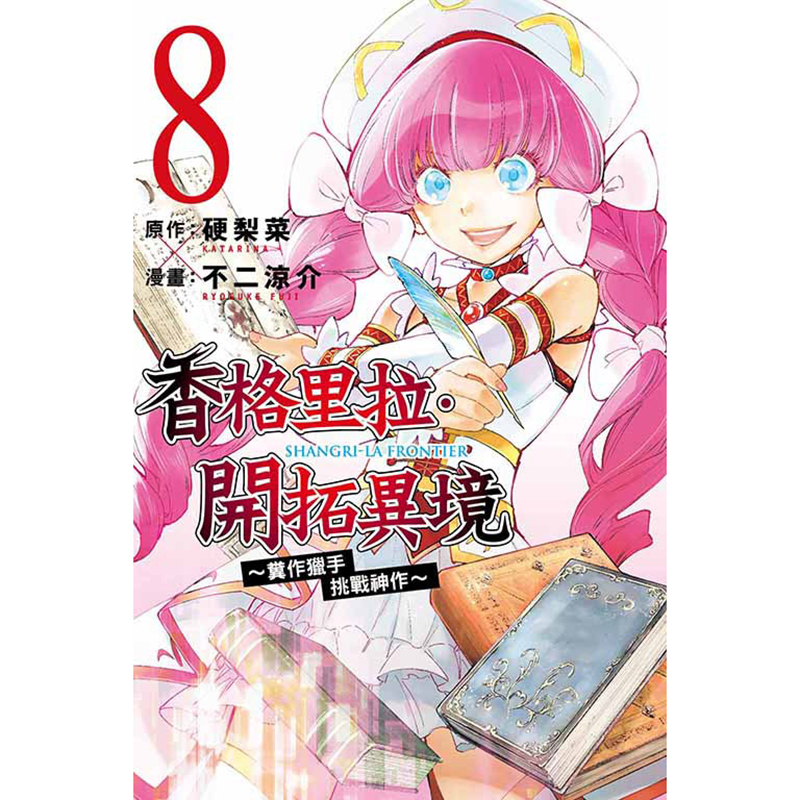 [正版] 漫画书 香格里拉 开拓异境 粪作猎手挑战神作 8 东立 台版漫画 进口原版书 拓特原版高清大图