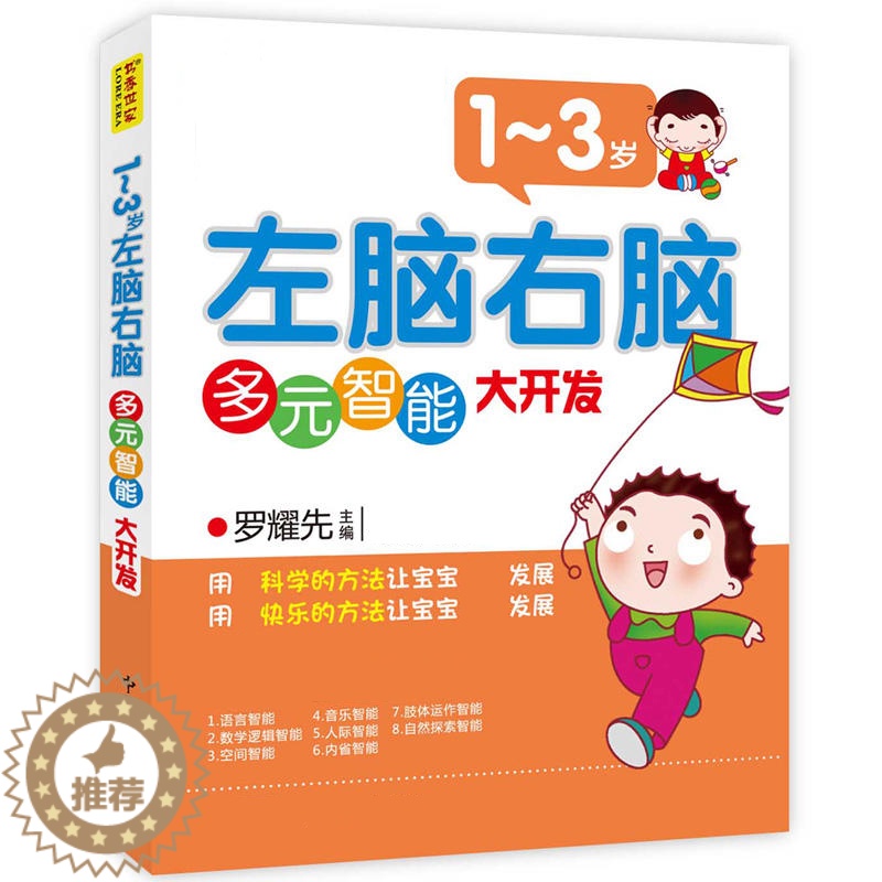 【醉染正版】1-3岁-左脑右脑多元智能大开发 儿童启蒙/认知教辅读物 益智游戏智力开发家庭系列 好父母的书籍 宝宝早教潜