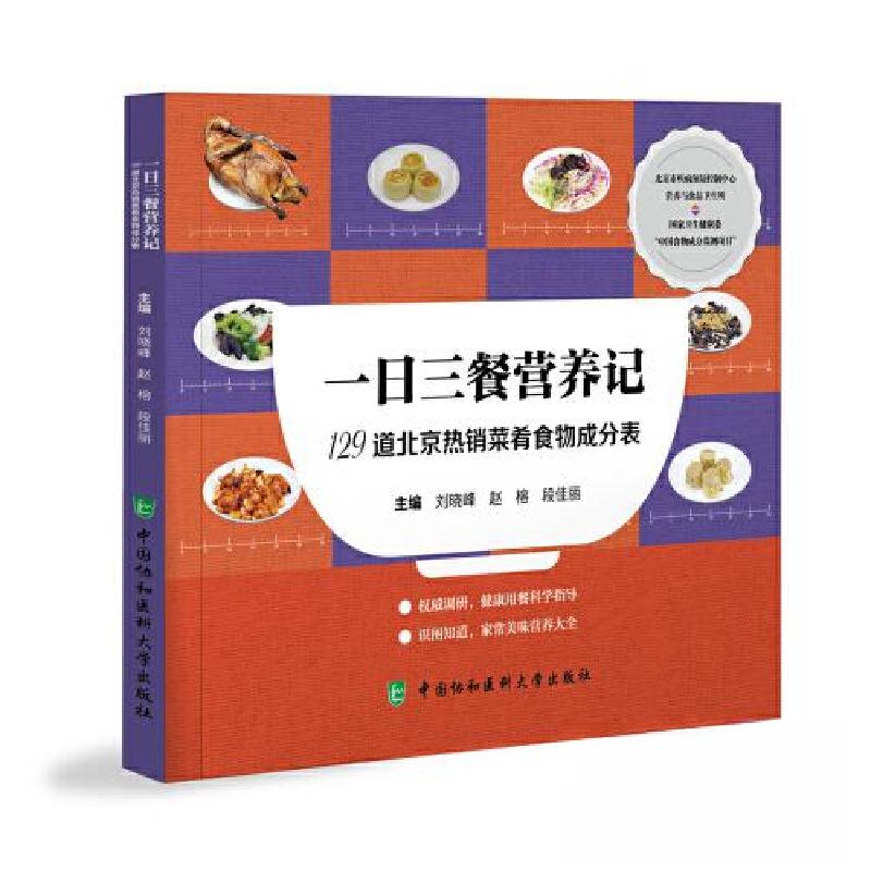 正版新书]一日三餐营养记刘晓峰;赵榕;段佳丽9787567921986高清大图
