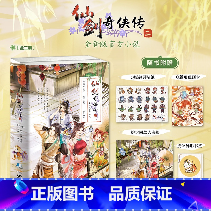 仙剑奇侠传二 [正版]飞机盒发货仙剑奇侠传二 软星科技 槿华著 飞机盒发货 针对游戏原作补充剧情 小说 出版社图书高清大图