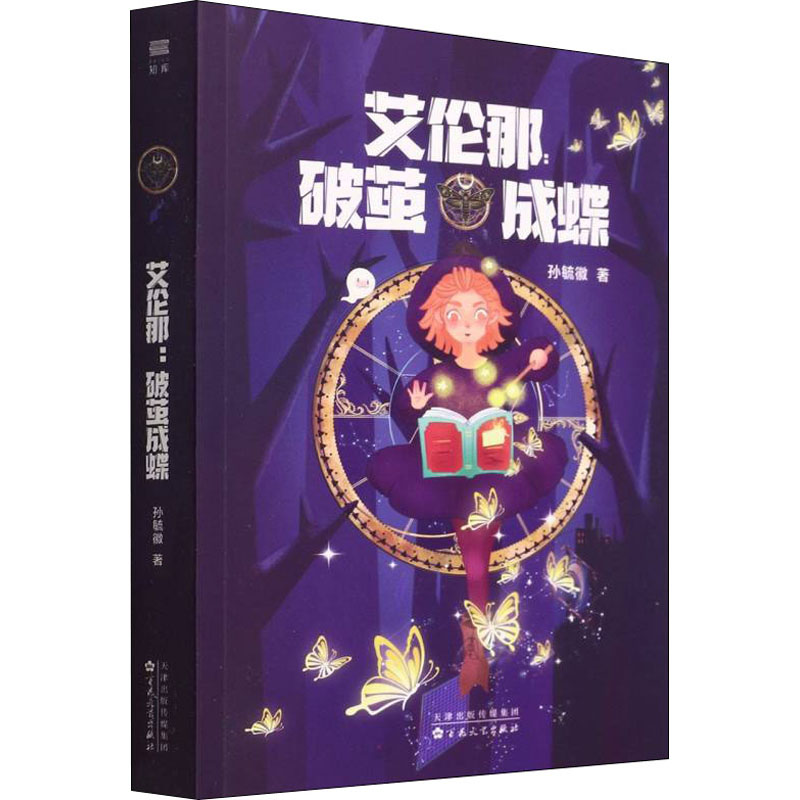 正版新书】艾伦那 破茧成蝶孙毓徽9787530681909