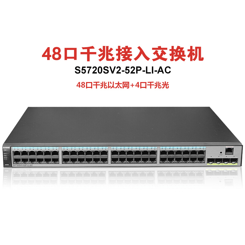 TP-LINK 华为交换机 S5720S-52P-LI-AC 48口千兆以太网+4口千兆光