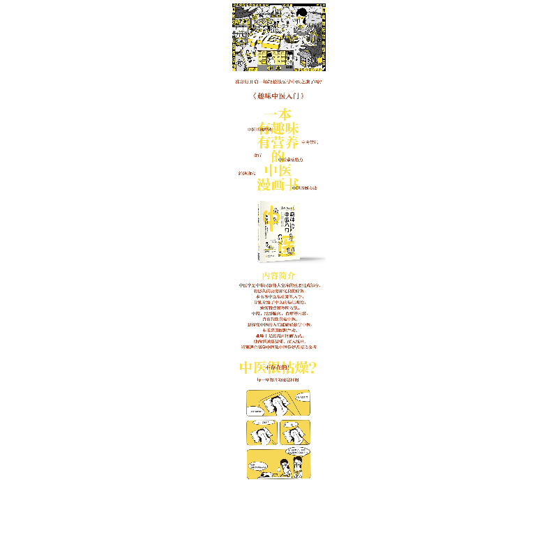 醉染图书趣味中医入门(漫画中医系列)9787521427479高清大图