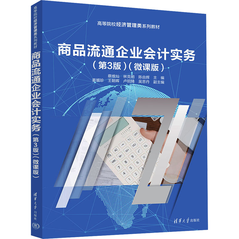 [M]商品流通企业会计实务(第3版)(微课版)-9787302682141高清大图