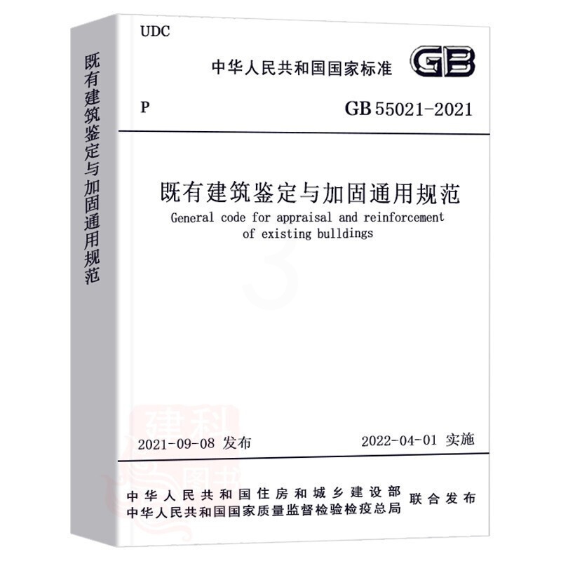 [正版]GB 55021-2021既有建筑鉴定与加固通用规范高清大图