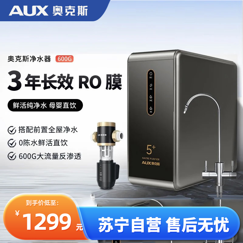 奥克斯净水器厨下家用直饮一体机600G RO反渗透+7T前置过滤器 全屋过滤套装