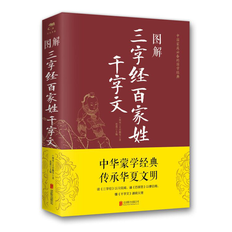 【M】图解三字经百家姓千字文(2019新版)-9787550282346
