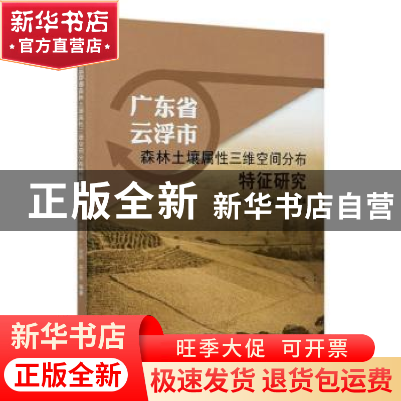 正版 广东省云浮市森林土壤属性三维空间分布特征研究 李小川//丁
