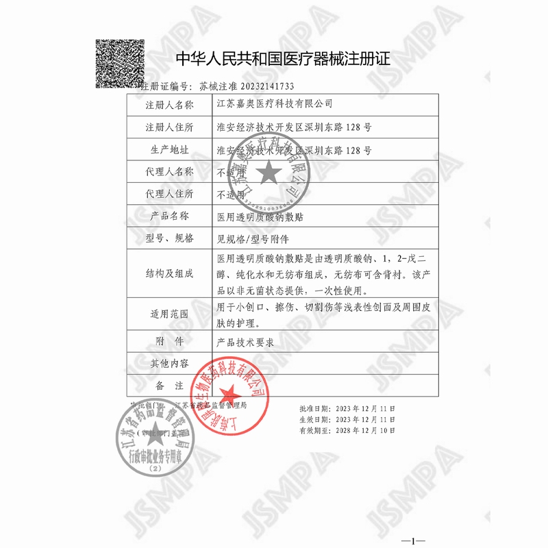 健之佳 医用透明质酸钠敷贴 HA-L-L-35,5片/盒医用透明质酸钠敷贴高清大图