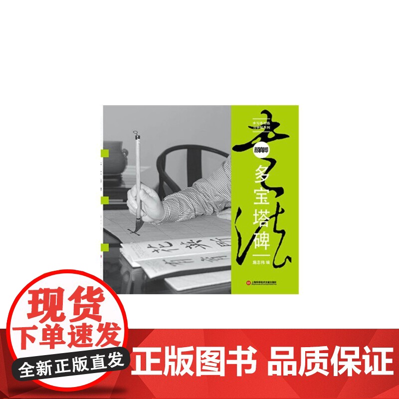 水写布近临大字帖 颜真卿《多宝塔碑》高清大图