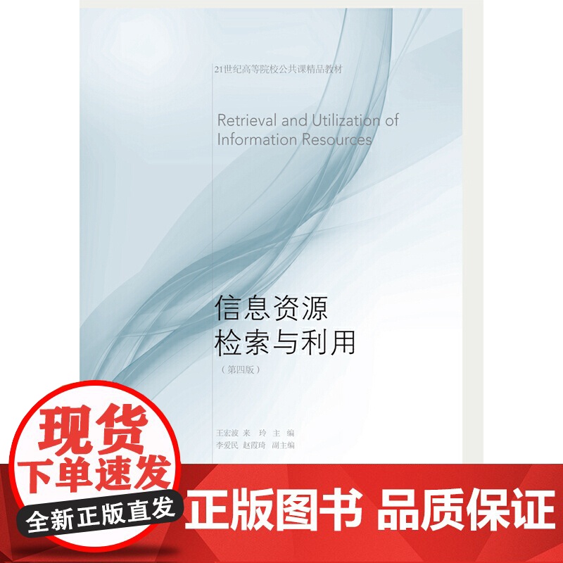 信息资源检索与利用(第四版)