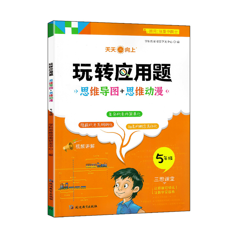 玩转数学应用题(人教版) 小学三年级 [正版]玩转应用题2023新版数学思维训练小学数学一二年级三年级四年级五六年级上册