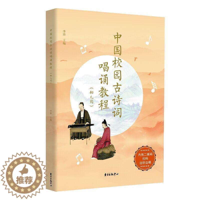 [醉染正版]中国校园古诗词唱诵教程-幼儿园 李涛 儿童读物书籍高清大图