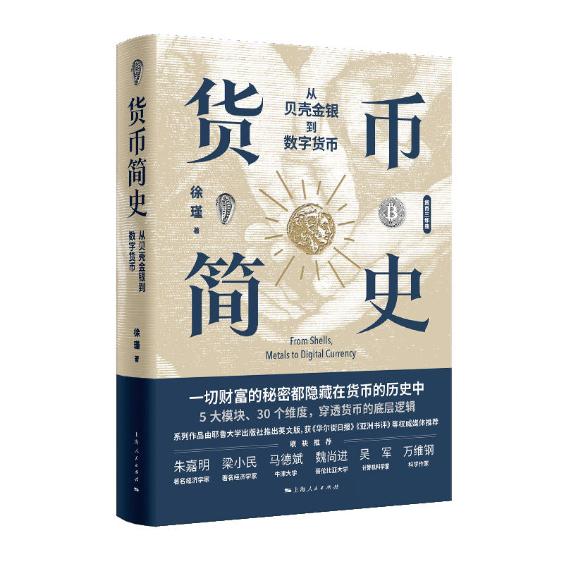 货币简史:从贝壳金银到数字货币 [正版]货币简史:从贝壳金银到数字货币高清大图