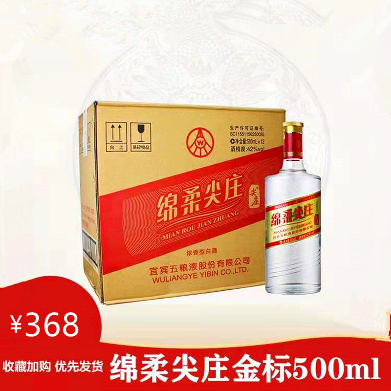 宜宾五粮液股份 绵柔尖庄 (金标) 42度绵柔浓香型白酒 500ml*12瓶 光