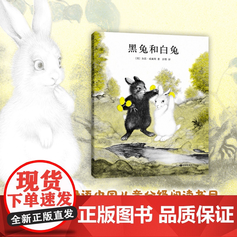黑兔和白兔 加思·威廉斯 绘本《纽约时报》书 《夏洛的网》图作者 亲近母语中国儿童分级阅读书目 中国小学生分级阅读书目高清大图
