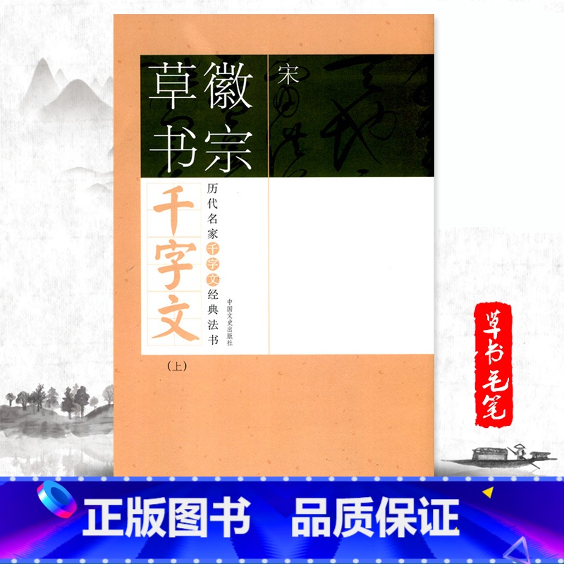 [正版]满2件减2元宋徽宗草书千字文上历代名家千字文经典法书 旁注简体徽宗草书历代名家经典法赵佶瘦金体毛笔字帖