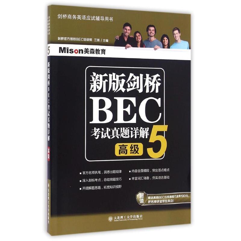 正版新书】新版剑桥BEC考试真题详解5(高级)兰岚9787568503556