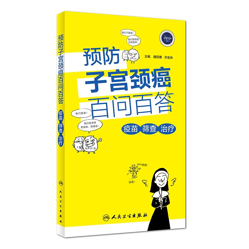 正版 预防子宫颈癌百问百答:疫苗 筛查 治疗 魏丽惠,乔友林 人民高清大图