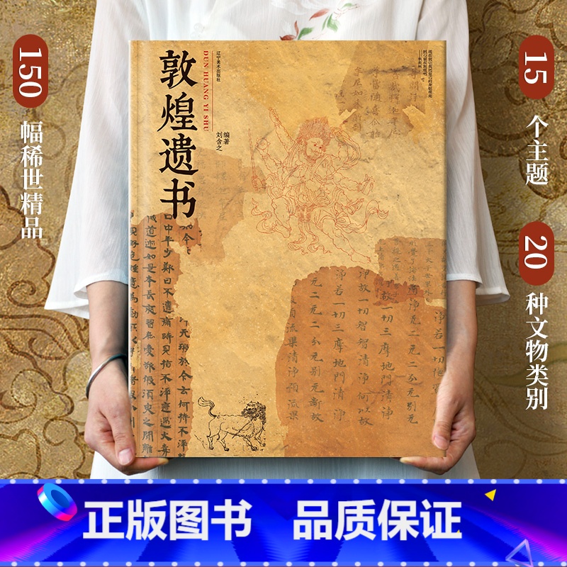 【正版】 敦煌遗书 私邸藏书系列 全球博物馆敦煌文物画集 高清彩印超大开本 收藏鉴赏 家庭藏书传家宝 中华瑰宝 敦煌艺