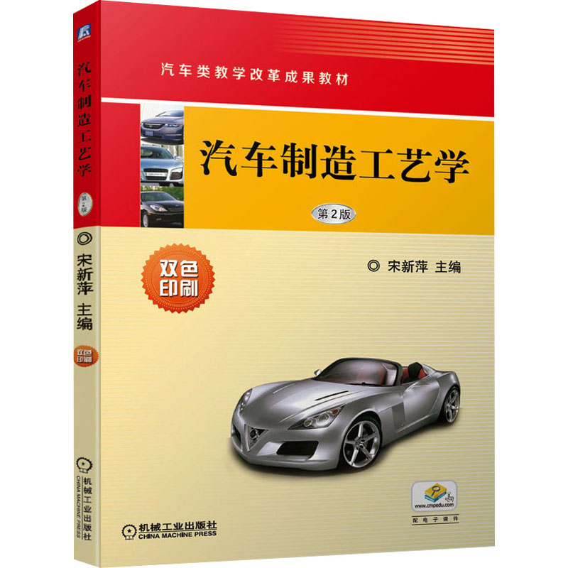 醉染图书汽车制造工艺学 第2版9787111649496高清大图