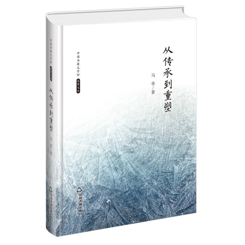[醉染正版]中国书籍文学馆 名家文存 从传承到重塑 精装版 中国现当代散文集9787506839396高清大图