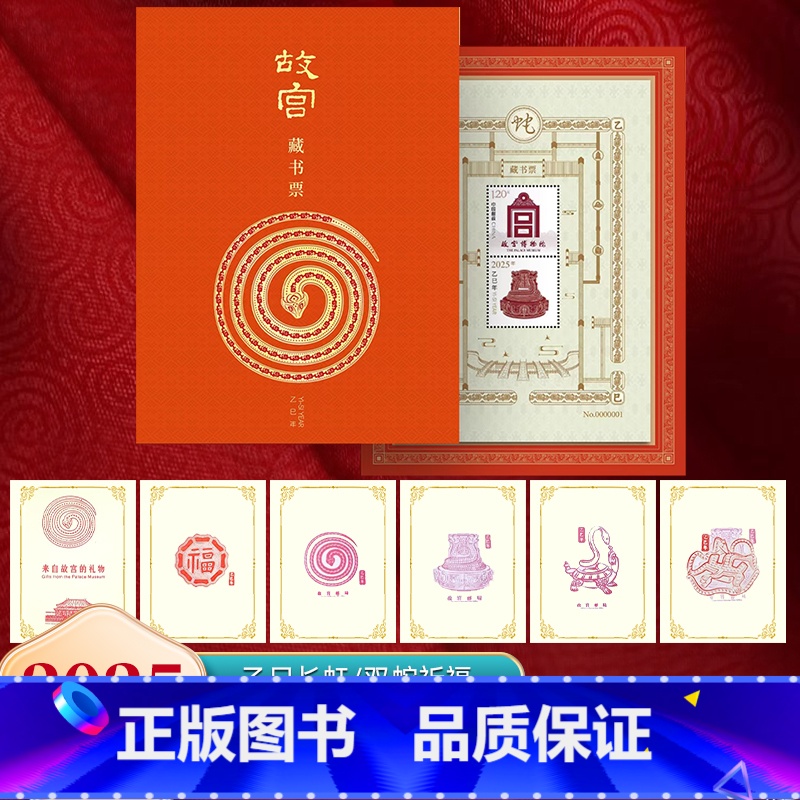 【灵蛇纳福】 蛇年生肖系列大全套 【正版】2025蛇年《乙巳长虹》故宫藏书票盖章珍藏版邮票博物院文创礼物生肖贺岁龙邮票收