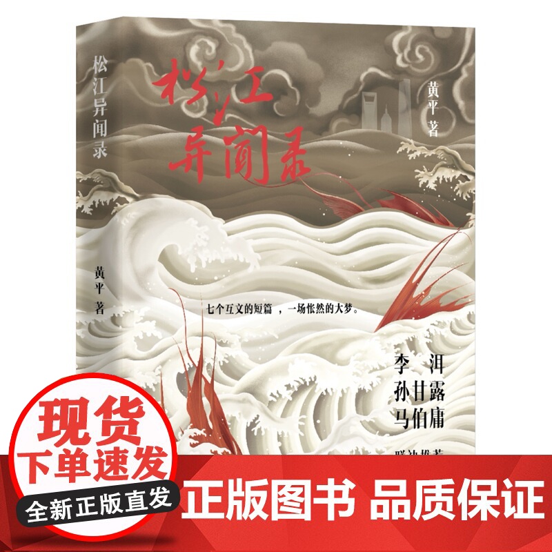 松江异闻录 黄平著上海文艺出版社推理悬疑惊奇穿越赛博科幻青春文学作品集现当代文学正版图书籍高清大图