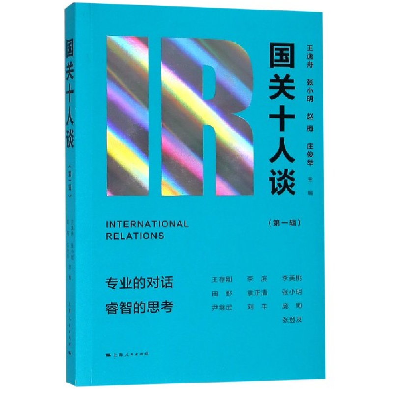 音像国关十人谈(辑)编者:王逸舟//张小明//赵梅//庄俊举