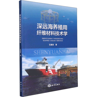 醉染图书深远海养殖用纤维材料技术学9787521008555