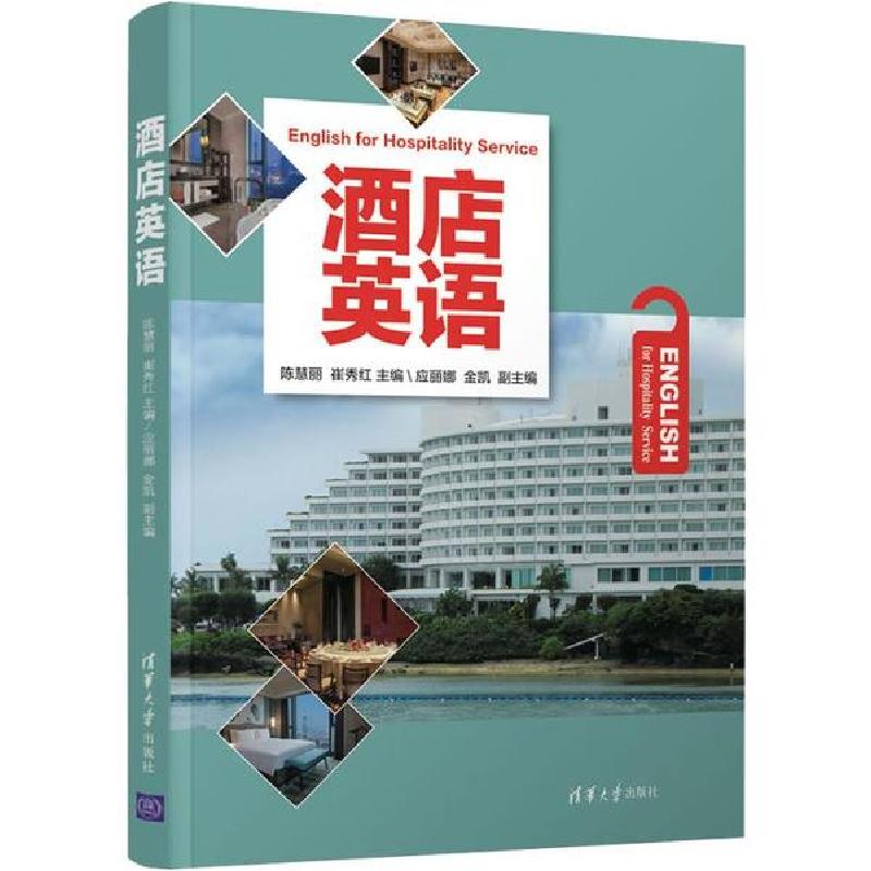 正版新书】酒店英语陈慧丽9787302535034