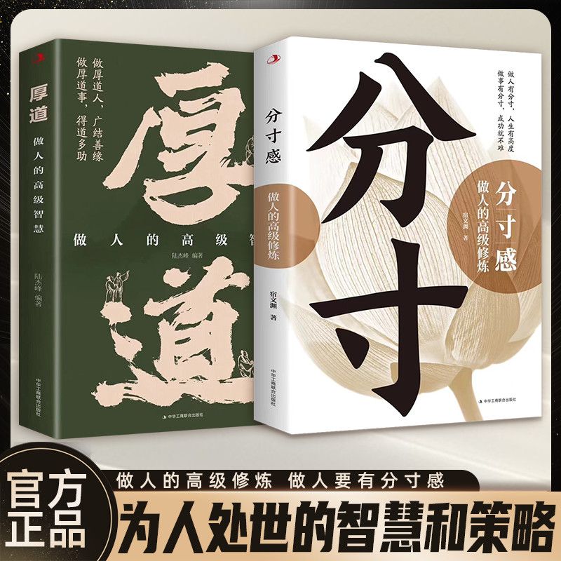 厚道 [正版]书籍分寸感是恰到好处的智慧 为人处世高情商 做人有分寸 人生有高度 洞悉人性 把握分寸 做人的高级修炼高清大图