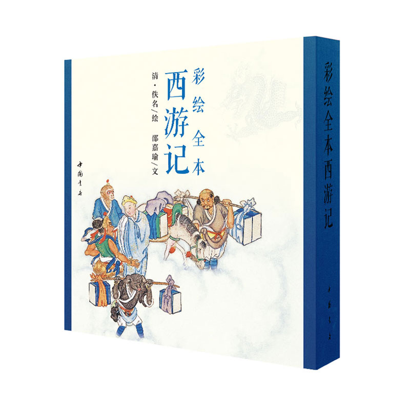 [正版] 彩绘全本西游记 套装上下册 邵嘉瑜 四大名著文学艺术绘画本 国画白描工笔彩绘古典小说绣像插图插画画册珍藏纪念图高清大图