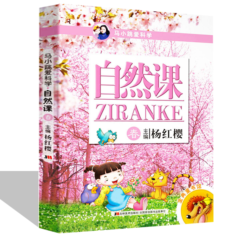[醉染正版]马小跳爱科学 杨红樱全套正版趣味百科全书漫画书6-8-12岁科普类读物儿童百问百答自然课三四五年级必读小学生高清大图
