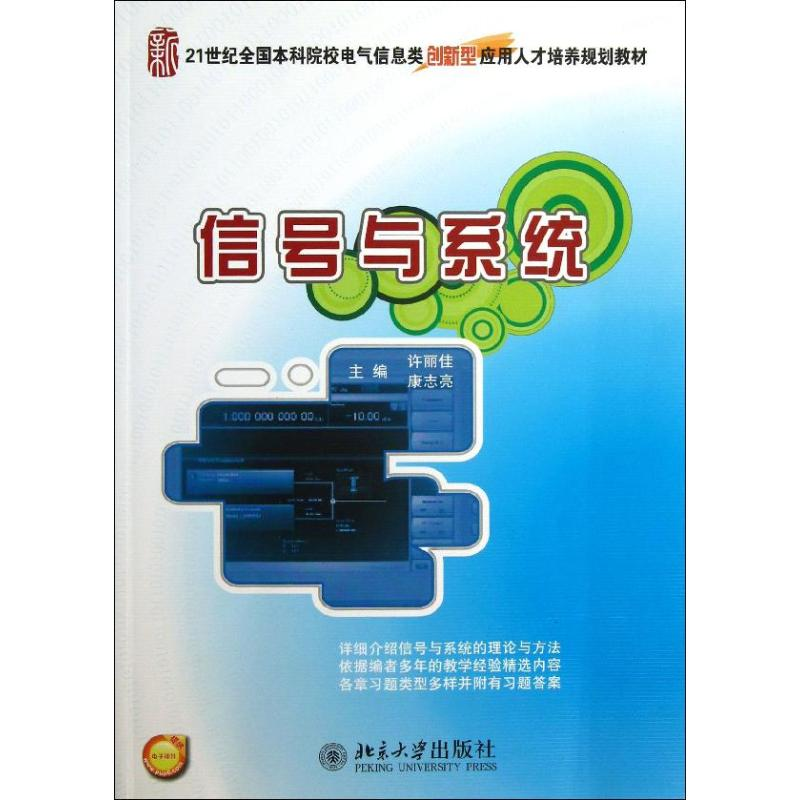 【M】信号与系统-9787301225820