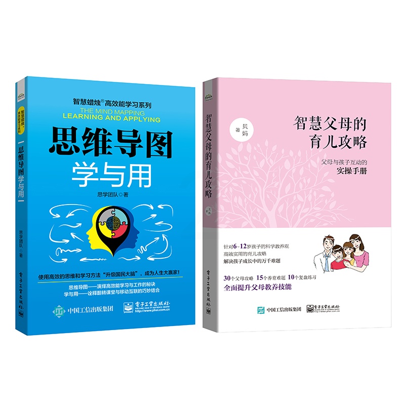 [醉染正版]智慧父母 思维导图学与用 两本套装 父母与孩子互动的实操手册家庭教育 育儿父母必读高清大图