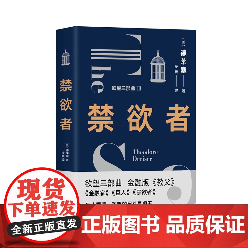 禁欲者 经典欲望三部曲之一 德莱塞 著金融版教父美国长篇小说文化文学平装现实主义作家欲望金钱游戏资本家哲学 现代出版社X高清大图