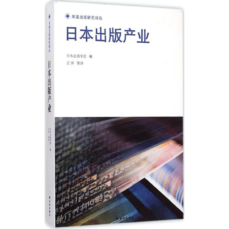 正版新书】日本出版产业日本出版学会9787544750301
