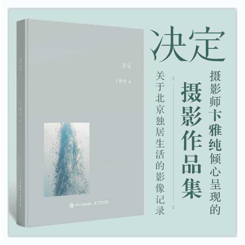 正版新书】决定 卞雅纯摄影作品集卞雅纯9787115654984