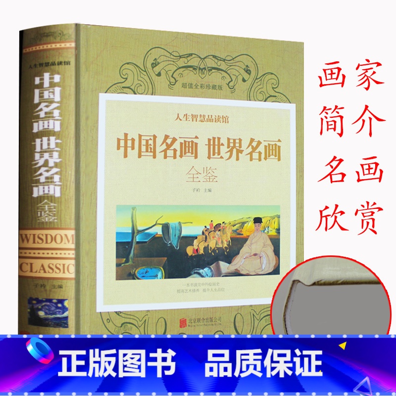 【正版】精装彩图版 中国名画世界名画全鉴 一本书读完中外绘画 绘画知识名画欣赏解析世界绘画鉴赏 收藏鉴赏/75元全彩珍
