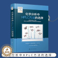 【醉染正版】化学分析中HPLC方法的选择 液相色谱分析方法开发与利用指南 工农业技术化学工业类书籍 化学工业出版书