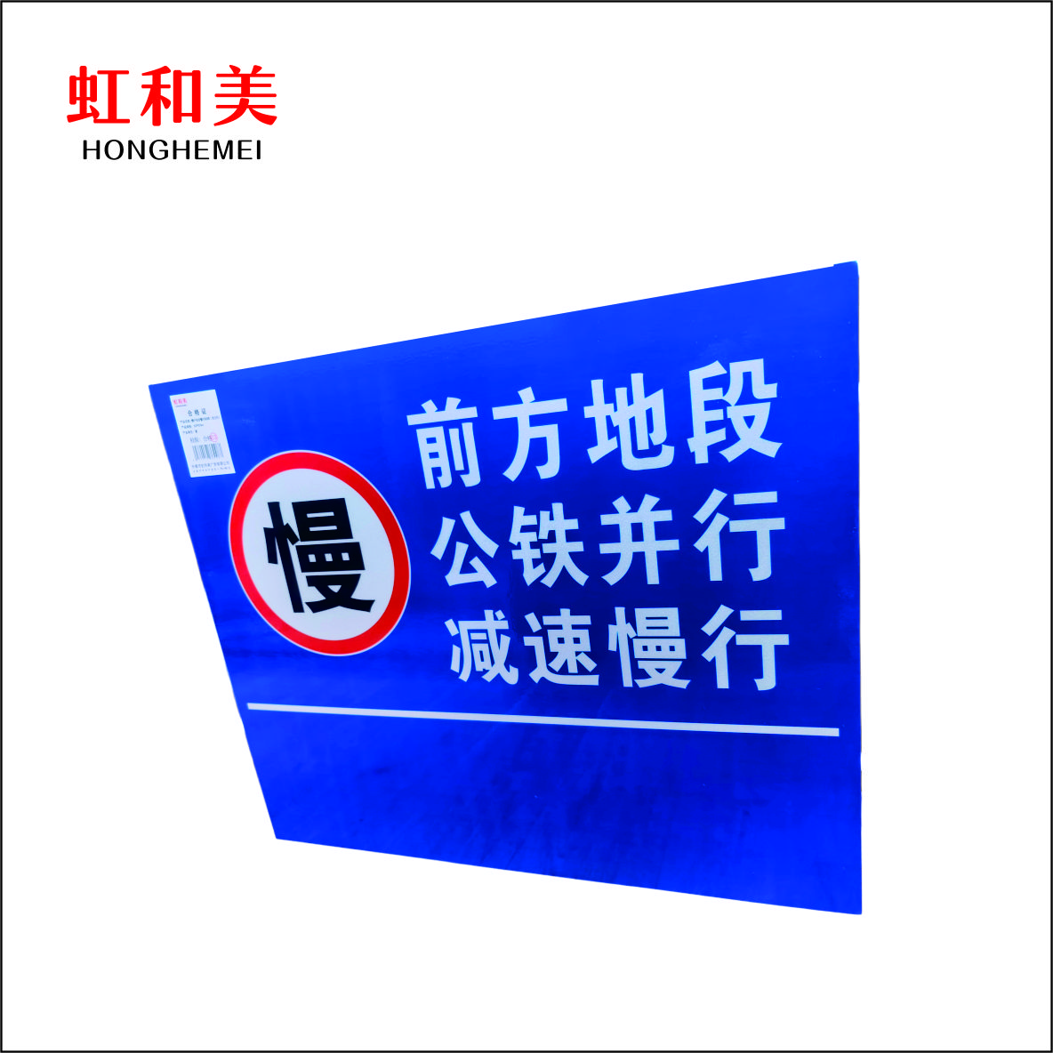 慢行安全警示标牌(含立柱)高清大图