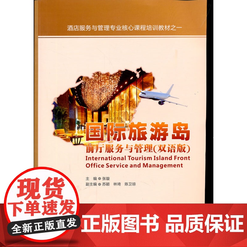 国际旅游岛前厅服务与管理(双语版)高清大图