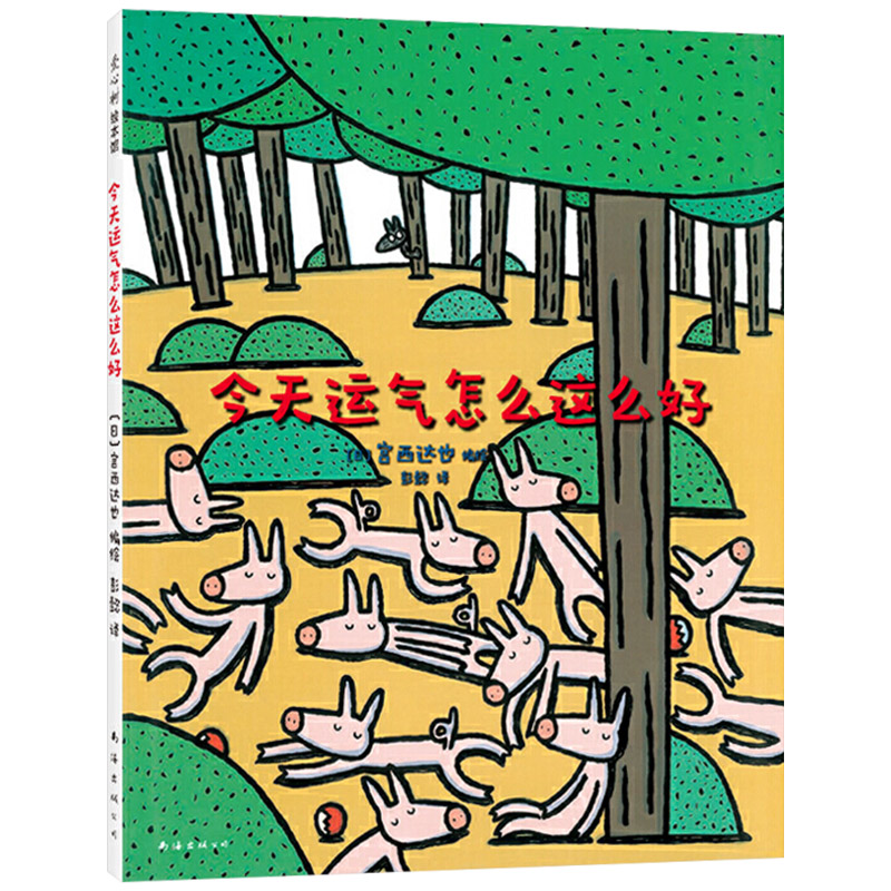 单本全册 [正版]今天运气怎么这么好硬壳精装图画书爱心树出品宫西达也作品儿童趣味经典绘本适合3岁4岁5岁6岁亲子阅读童书高清大图
