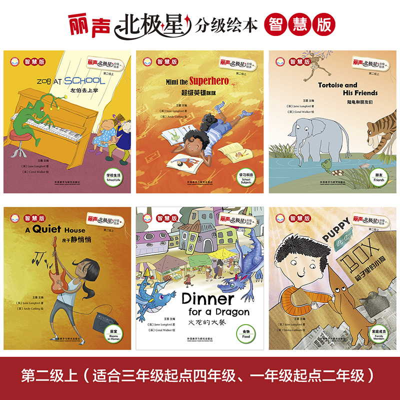 [正版]丽声北极星分级绘本第二级上(智慧版)高清大图